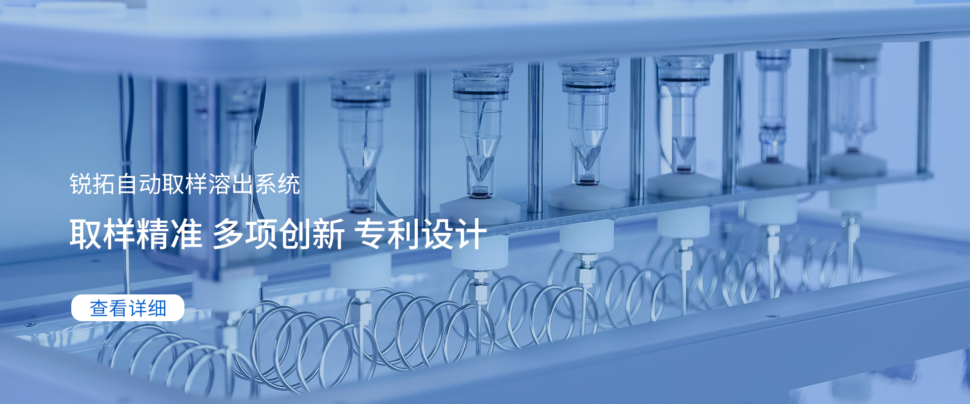 锐拓自动取样溶出系统 高自动化，取样精准 多项创新专利设计